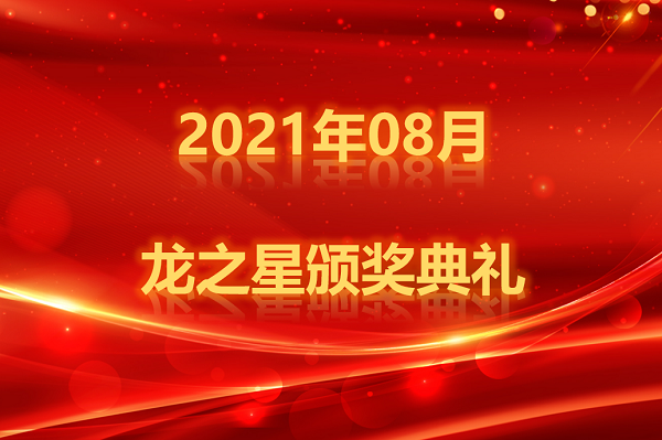 龙图腾公司8月龙之星颁奖典礼成功举办