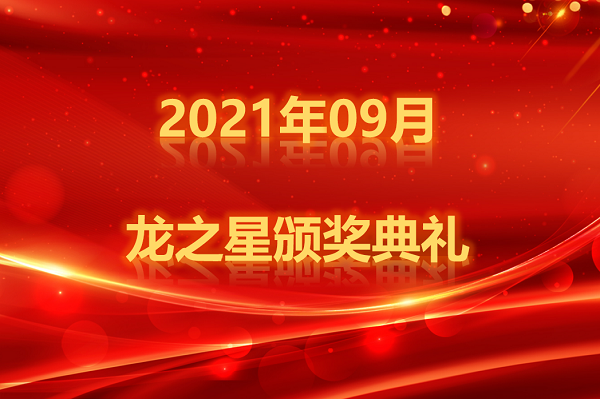 龙图腾公司9月龙之星颁奖典礼成功举办